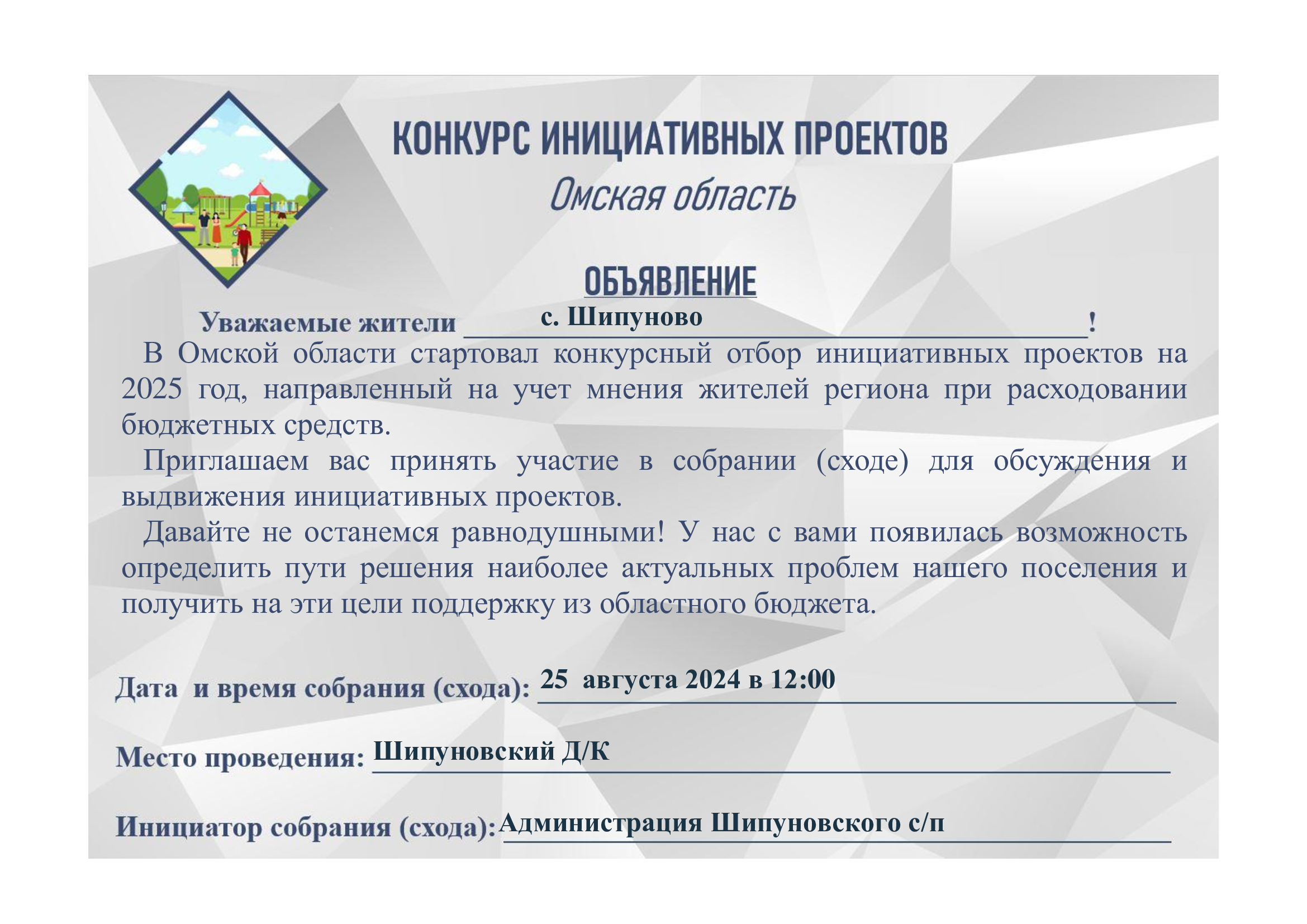 Объявление о проведении схода граждан.